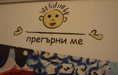 Благотворителен базар на сдружение “Прегърни ме” 
