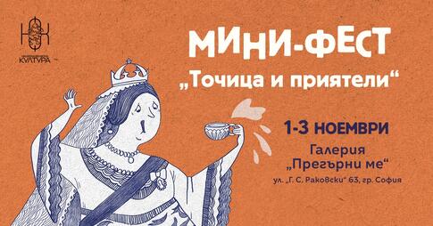 мини-фест "Точица и приятели"