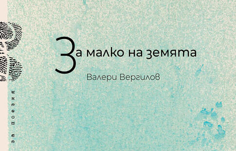 за малко на земята