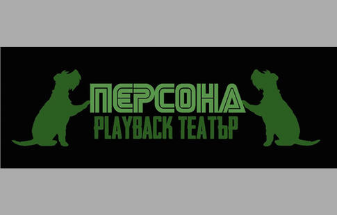ПЛЕЙБЕК СПЕКТАКЪЛ - "ПЕРСОНА"  ПРЕМИЕРА