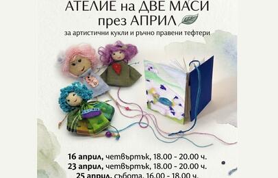 АТЕЛИЕ на ДВЕ МАСИ