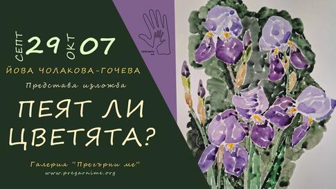 пеят ли цветята?