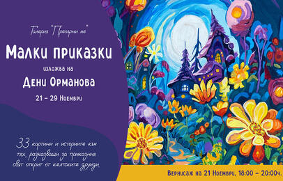 малки приказки