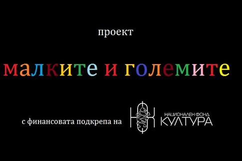 малките и големите