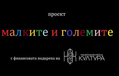 малките и големите