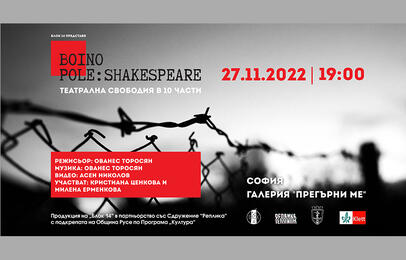 "Boino Pole: Shakespeare"