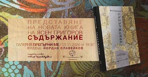 "Съдържание" от Ясен Григоров