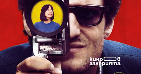 ИЗКЛЮЧИТЕЛНИЯТ: Моят Годар | Le Redoubtable