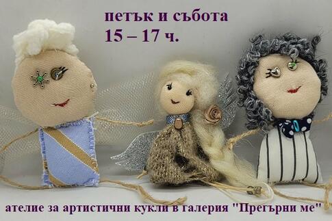 ателие за артистични кукли