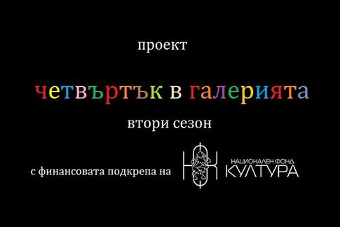 четвъртък в галерията - втори сезон