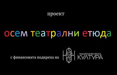 осем театрални етюда