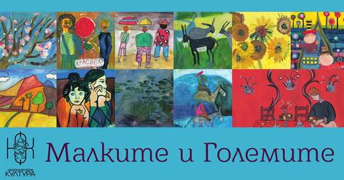 малките и големите