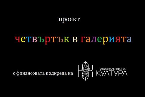 четвъртък в галерията - втори сезон