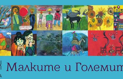малките и големите