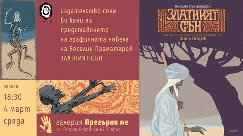 Представяне на графичната новела „Златният сън“ от Веселин Праматаров