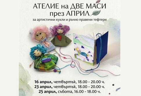 АТЕЛИЕ на ДВЕ МАСИ