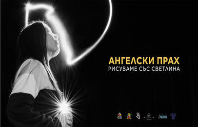 ангелски прах 