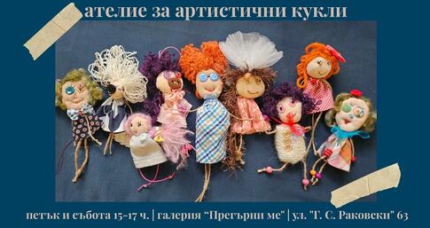 ателие за артистични кукли