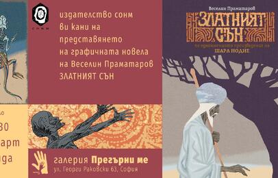 Представяне на графичната новела „Златният сън“ от Веселин Праматаров