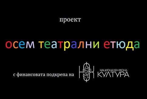 осем театрални етюда