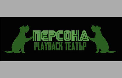 ПЛЕЙБЕК СПЕКТАКЪЛ - "ПЕРСОНА"  ПРЕМИЕРА