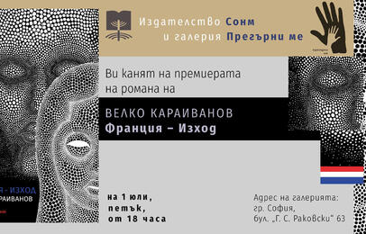 Франция – Изход