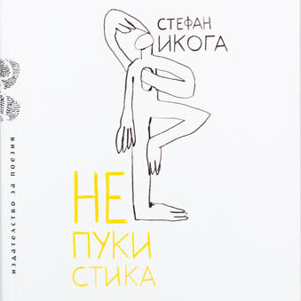 Непукистика