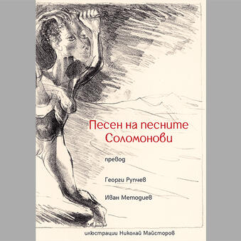 Песен на песните Соломонови