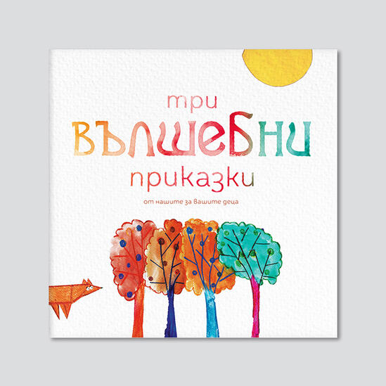 Tri Prikazki 1