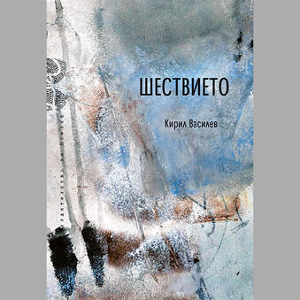 Шествието