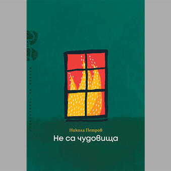 Не са чудовища