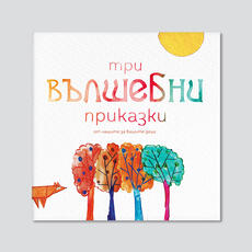 Tri Prikazki 1