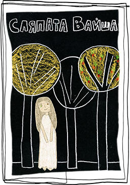 2019 г., журналистика и творческо писане  